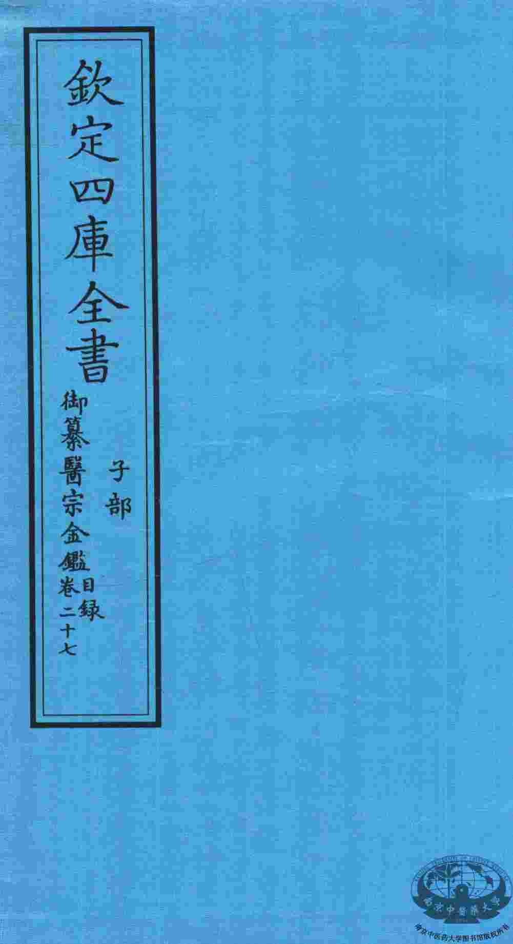 钦定四库全书  子部  御纂医宗金鑑  卷27  目录